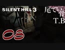 【初見】なぜか出てくるぽてお SILENT HILL3 part8