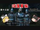 【Mount & Blade 2: Bannerlord】#13　没落貴族【ゆっくり実況】