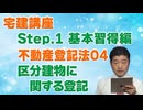 令和８年受験用[Step.1不動産登記法04]区分建物に関する登記