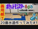 【ポケモン】20番水道のジオラマを作る#1【完成編】