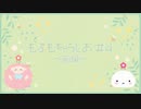 もふもちらじお#04 前編「合言葉は #今日もがんばらない 」