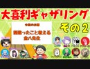 【第１回】大喜利ギャザリング！ その２