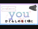 【ひぐらしオカリナ】ひぐらしのなく頃に「you」【演奏してみた】