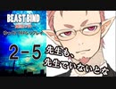 【第二話完】【BEAST BIND～魔獣の絆R.P.G.（旧約）】 月が見ている　第二話 5【ゆっくりTRPGリプレイ】