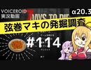 【7DTD】弦巻マキの発掘調査#114 【α20.3】【VOICEROID実況】