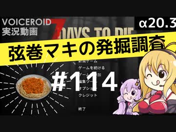 【7DTD】弦巻マキの発掘調査#114 【α20.3】【VOICEROID実況】