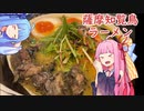 【琴葉姉妹のグルメ録】薩摩知覧鳥ラーメン《 田村家 》