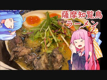 【琴葉姉妹のグルメ録】薩摩知覧鳥ラーメン《 田村家 》