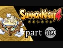 【サモンナイト4】絆の共界線 part109