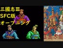 【SFC】三國志Ⅲ：title