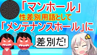 「マンホール」性差別用語として、使用を禁じられる