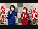 【らりルゥれろ】場所取りの戦略を極めよう！