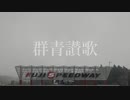 【富士公式テスト】ミクGT~「群青讃歌」【4/16開幕】