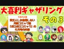 【第１回】大喜利ギャザリング！ その３