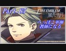 【FE風花雪月初見実況】Part.65 へっぽこ軍師教師になる【1周目青獅子Normal】