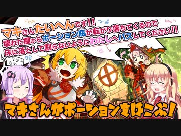 【マキさん大変です（略】マキさんがポーションをはこぶ！ 【VOICEROID実況】