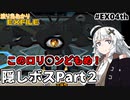 【ワイルドアームズ４】渡り鳥あかりＥＸファイル EX４th【VOICEROID実況】
