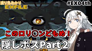 【ワイルドアームズ４】渡り鳥あかりＥＸファイル EX４th【VOICEROID実況】