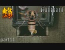 【実況】さっくり進めたいバイオハザードpart11【バイオハザードHD】