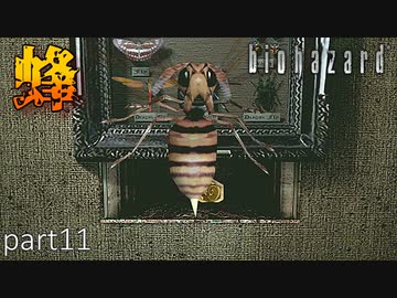 【実況】さっくり進めたいバイオハザードpart11【バイオハザードHD】