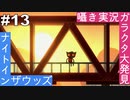 【ASMR実況】囁き声でナイトインザウッズをのんびりやっていく人生設計Part１３