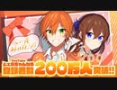 ２００万人突破ありがとう！！！！！！！！！！