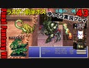 FF6ピクセルリマスターゆっくり実況プレイ43　瓦礫の塔　イエロードラゴン、インフェルノ、スカルドラゴン