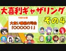 【第１回】大喜利ギャザリング！ その４