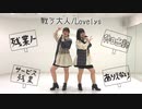 【りんごパイ】戦う大人/Lovelys【踊ってみた】