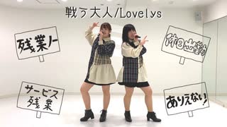 【りんごパイ】戦う大人/Lovelys【踊ってみた】