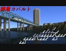 【A9V5】遠山地方競奏曲#06　「Limited Exp. Cobalt」
