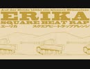 ドイツ軍歌「エーリカ」スクエアビートラップアレンジ Erika “Auf der Heide blüht ein kleines Blümelein” square beat rap arrange