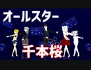 【MMD】オリキャラ24人で千本桜【オールスター】