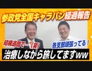 参政党全国キャラバン経過報告！過酷だけどみんな頑張ってます！！【政党DIY→参政党 神谷宗幣×吉野敏明】
