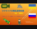 ウクライナの戦乱基礎知識　前編