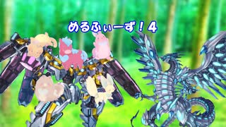 めるふぃーず！４