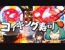本マグロで□最弱のコイキング寿司をつくってみた！【料理】【ゆっくり実況】