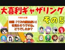 【第１回】大喜利ギャザリング！ その５