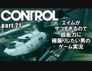 エイムが雑魚すぎるので超能力に極振りしたい【CONTROL】実況 #21