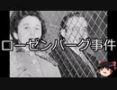 【ゆっくり朗読】ゆっくりさんと世界事件簿 その184