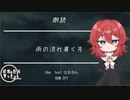 【朗読/Japanese】シチュエーションボイス　フリー台本　雨の流れ着く先【杜若の色々言ってみた】