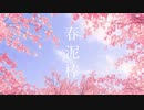 春泥棒 - ヨルシカ / AmeRi COVER