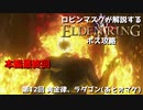 [ELDEN RING] ロビンマスクが解説するラスボスをへこませる方法 第12回 黄金律、ラダゴン(オマケ付き)戦