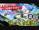 【このファン】#88 無料5回ガチャを沢山回せ～！