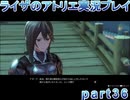 【demons】なんてことない男から脱却したいライザのアトリエpart36【初見実況】