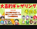 【第１回】大喜利ギャザリング！ その６