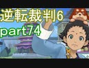 【初見実況】逆転もここまできたか＾＾part74【逆転裁判6】