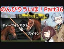 【ウイニングポスト9 2021】のんびりういぽ！Part36【VOICEROID実況プレイ】