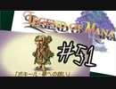 目指すは美しき世界を弓で旅する！『聖剣伝説LoM』を実況プレイその51