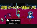 【デルタルーン・ DELTARUNE・チャプター２】UNDERTALEとは違う世界線＃17
